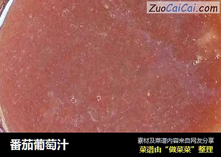 番茄葡萄汁