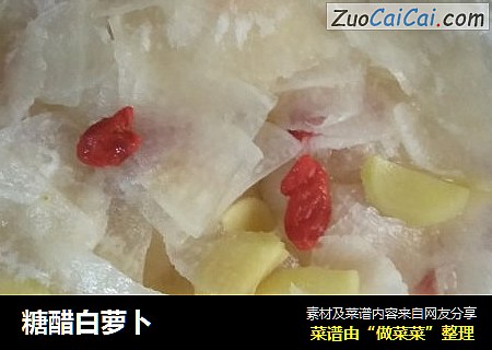 糖醋白萝卜