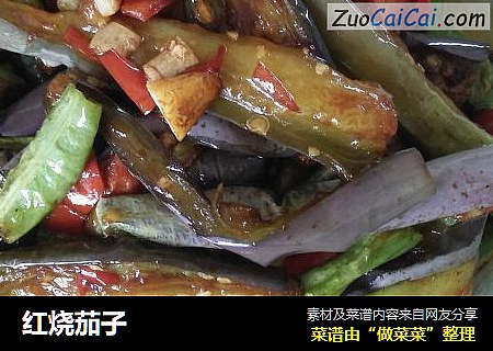红烧茄子
