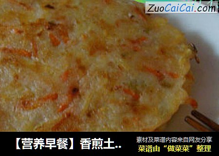 【营养早餐】香煎土豆饼
