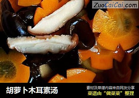 胡萝卜木耳素汤