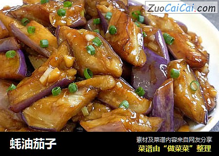 蚝油茄子