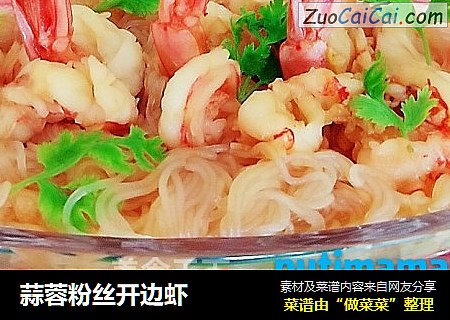蒜蓉粉丝开边虾