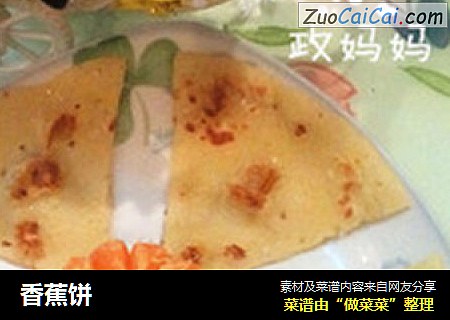 香蕉饼