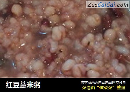 红豆薏米粥