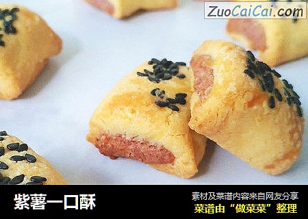 紫薯一口酥
