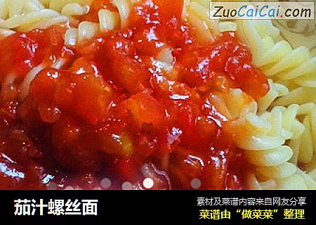 茄汁螺丝面