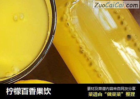 柠檬百香果饮