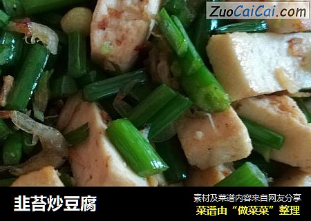 韭苔炒豆腐