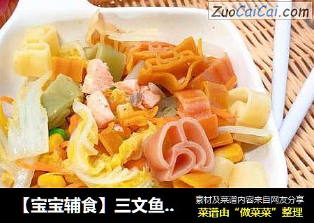 【宝宝辅食】三文鱼杂蔬意面