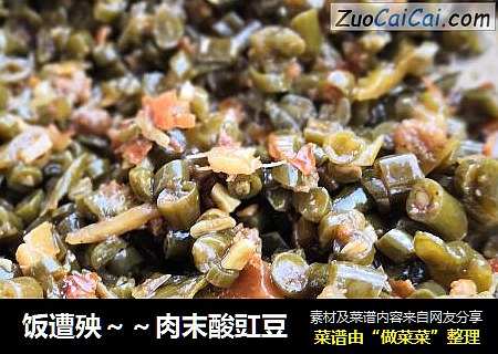 饭遭殃～～肉末酸豇豆