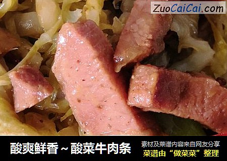 酸爽鲜香～酸菜牛肉条