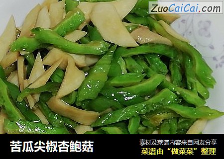苦瓜尖椒杏鲍菇