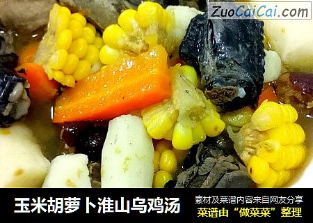 玉米胡萝卜淮山乌鸡汤