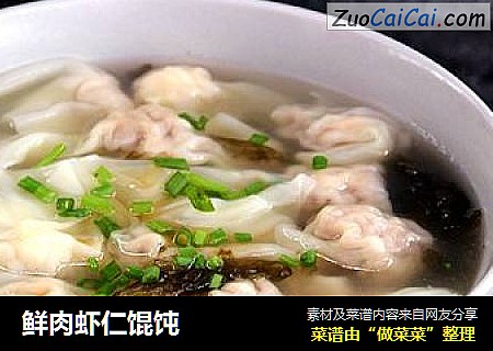 鲜肉虾仁馄饨