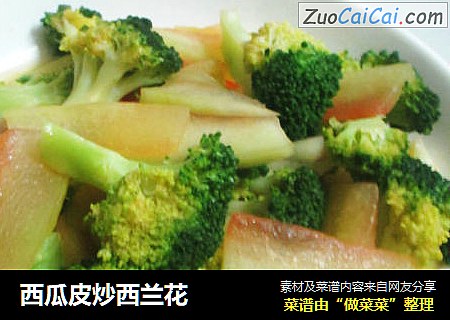 西瓜皮炒西兰花