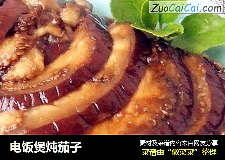 电饭煲炖茄子