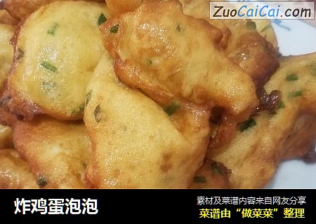 炸鸡蛋泡泡