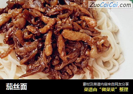 茄丝面
