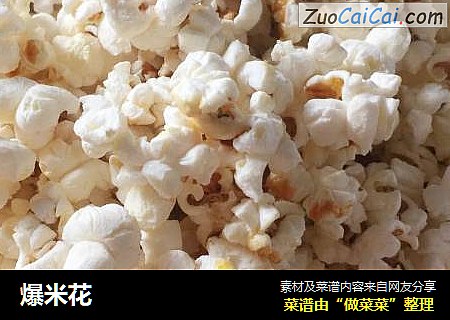 爆米花