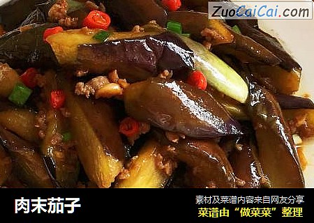 肉末茄子
