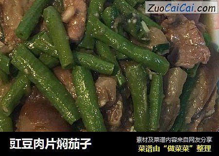 豇豆肉片焖茄子