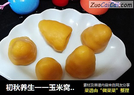 初秋养生一一玉米窝窝头