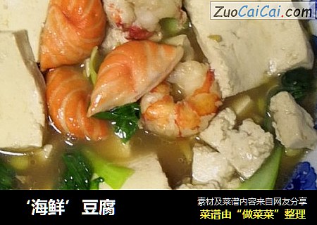 ‘海鲜’豆腐