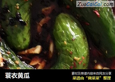 蓑衣黄瓜
