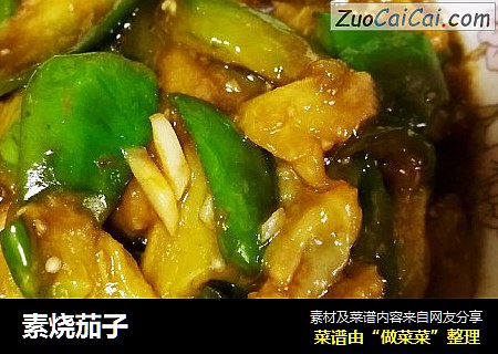 素烧茄子