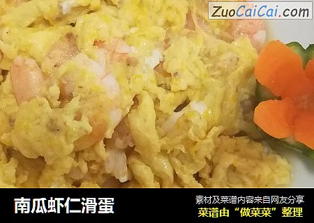 南瓜虾仁滑蛋