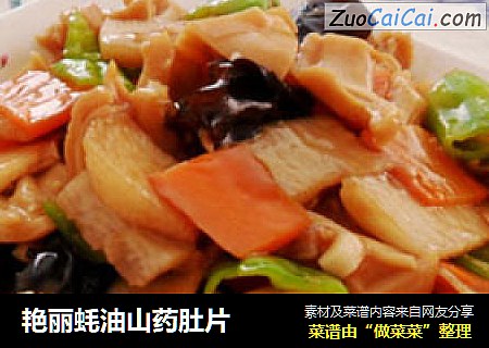 艳丽蚝油山药肚片