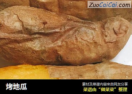 烤地瓜