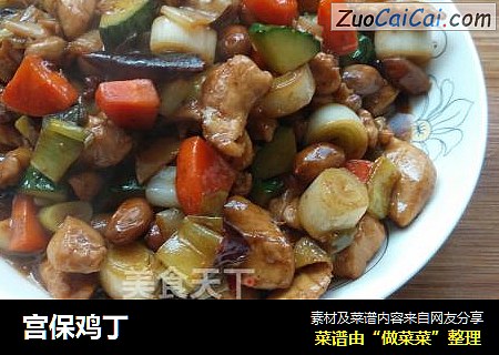 宫保鸡丁
