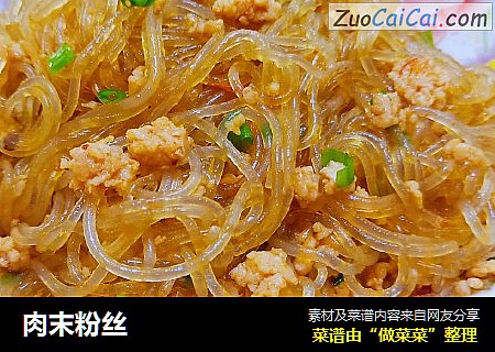 肉末粉丝
