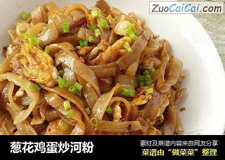 葱花鸡蛋炒河粉