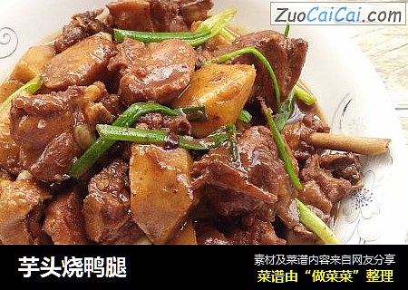 芋头烧鸭腿