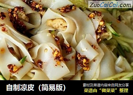 自制凉皮