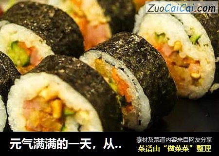 元气满满的一天，从一份营养寿司开始
