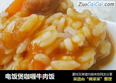 电饭煲咖喱牛肉饭