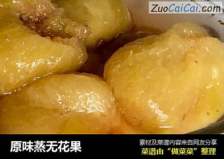 原味蒸无花果