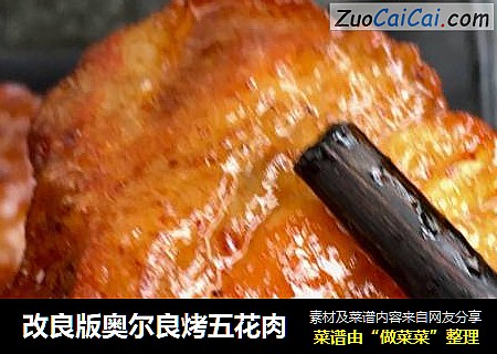 改良版奥尔良烤五花肉