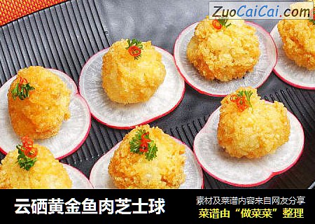 云硒黄金鱼肉芝士球