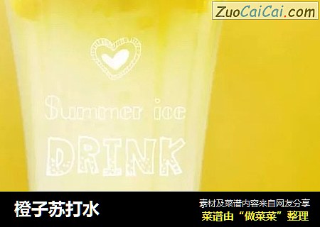 橙子苏打水