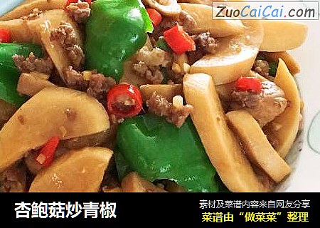 杏鲍菇炒青椒