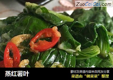 蒸红薯叶