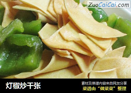 灯椒炒千张