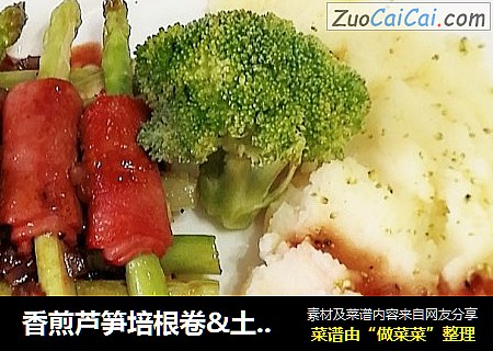 香煎芦笋培根卷&土豆泥
