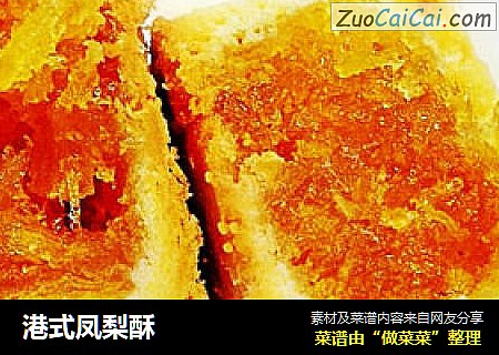 港式凤梨酥