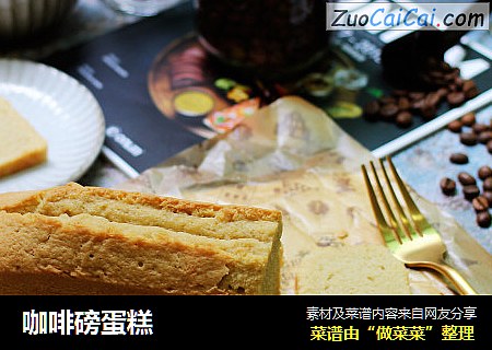 咖啡磅蛋糕